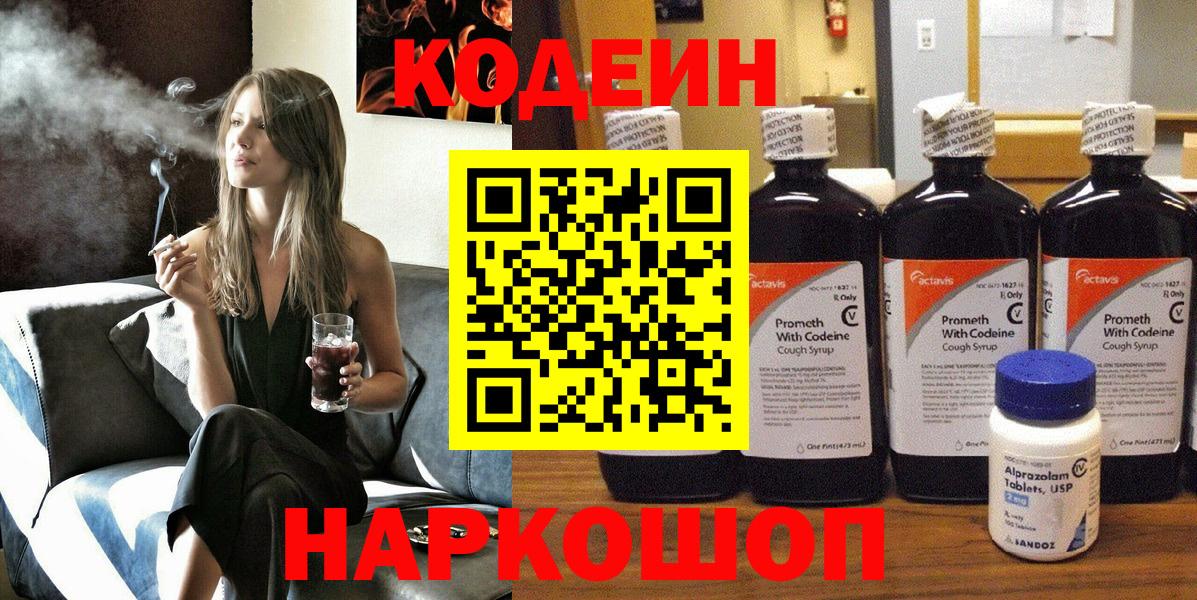 Codein напиток Lean (лин)  Вход с VPN  Ликино-Дулёво 