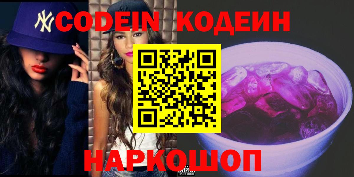 Codein напиток Lean (лин) Ликино-Дулёво